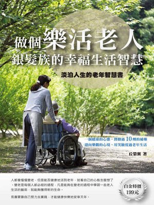 cover image of 做個樂活老人